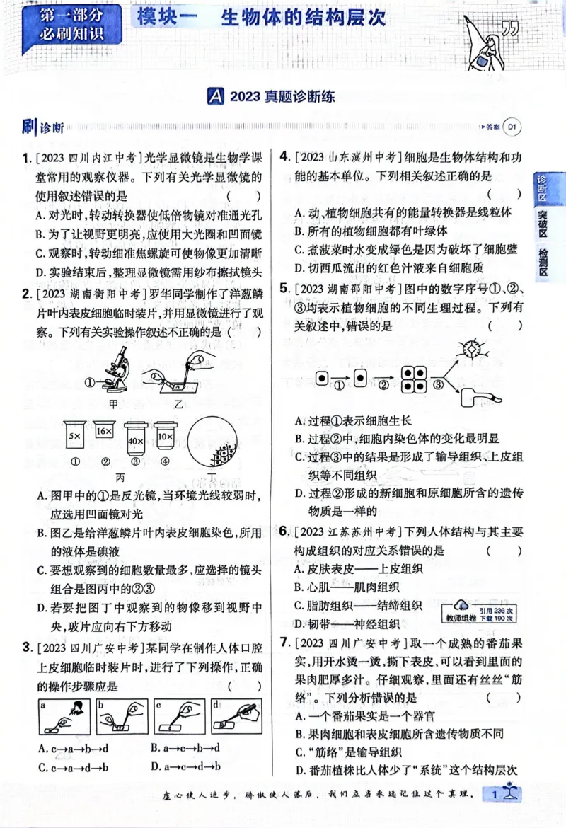 《生物真题.诊断自查版_2、2025初中必刷题合集_初中必刷题23+24+25上册_24初中必刷题上册+下册全_可信网络等多个文件_历年必刷题和24上册_2024版_中考总复习必刷题合订本_中考必刷题生物》第9页预览