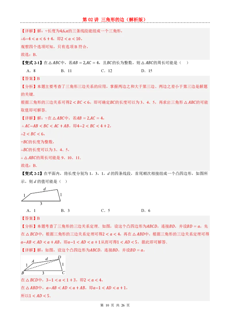 《人教2026版《暑假预习讲义》第02讲三角形的边_26秋小学初中各机构教辅大合集（一本、教材帮、阳光同学、王朝霞、实验班、小典中点、上分卷、白欧、课堂笔记等等）》第10页预览