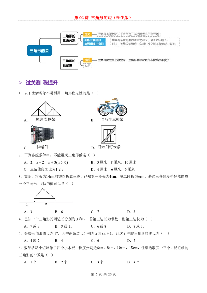 《人教2026版《暑假预习讲义》第02讲三角形的边_26秋小学初中各机构教辅大合集（一本、教材帮、阳光同学、王朝霞、实验班、小典中点、上分卷、白欧、课堂笔记等等）》第5页预览