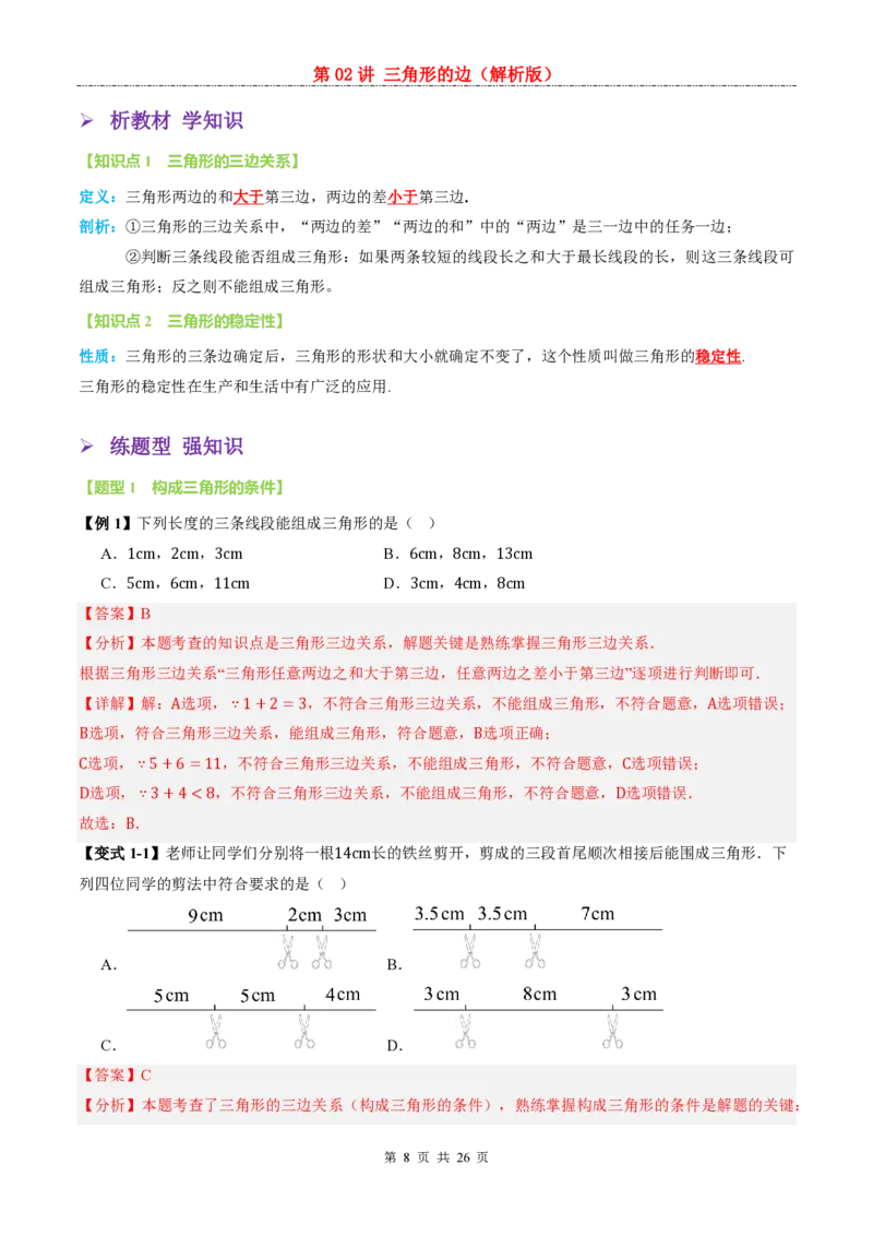 《人教2026版《暑假预习讲义》第02讲三角形的边_26秋小学初中各机构教辅大合集（一本、教材帮、阳光同学、王朝霞、实验班、小典中点、上分卷、白欧、课堂笔记等等）》第8页预览