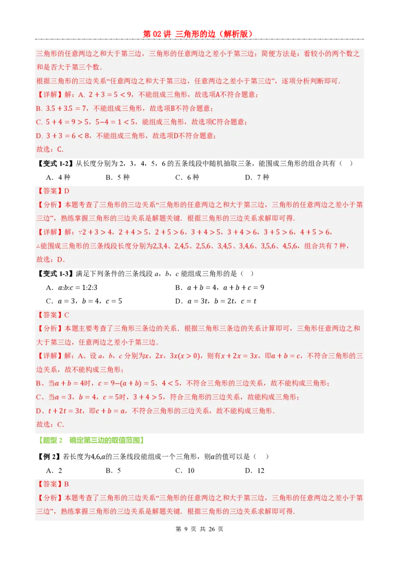 《人教2026版《暑假预习讲义》第02讲三角形的边_26秋小学初中各机构教辅大合集（一本、教材帮、阳光同学、王朝霞、实验班、小典中点、上分卷、白欧、课堂笔记等等）》第9页预览