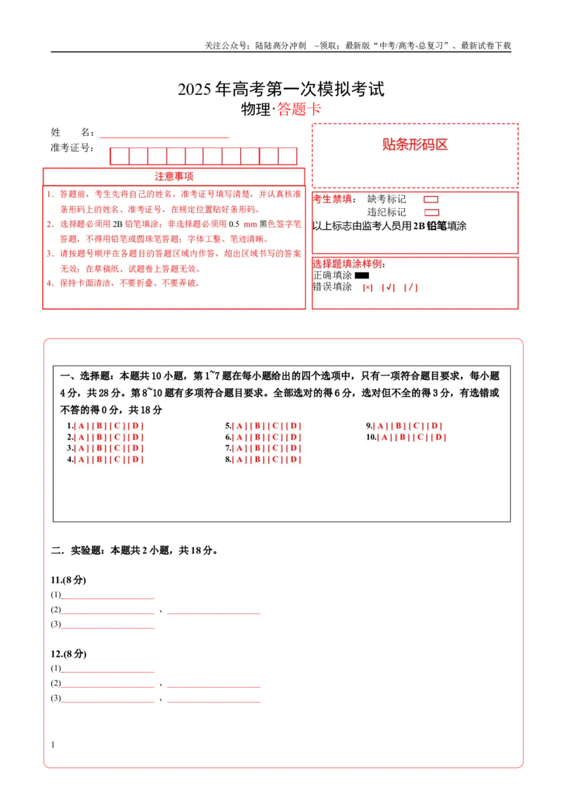 《物理（新八省通用）（答题卡）A4版_04-物理-高考总复习_一轮复习_2025年_2025年高考物理第一次模拟卷24套》第1页预览
