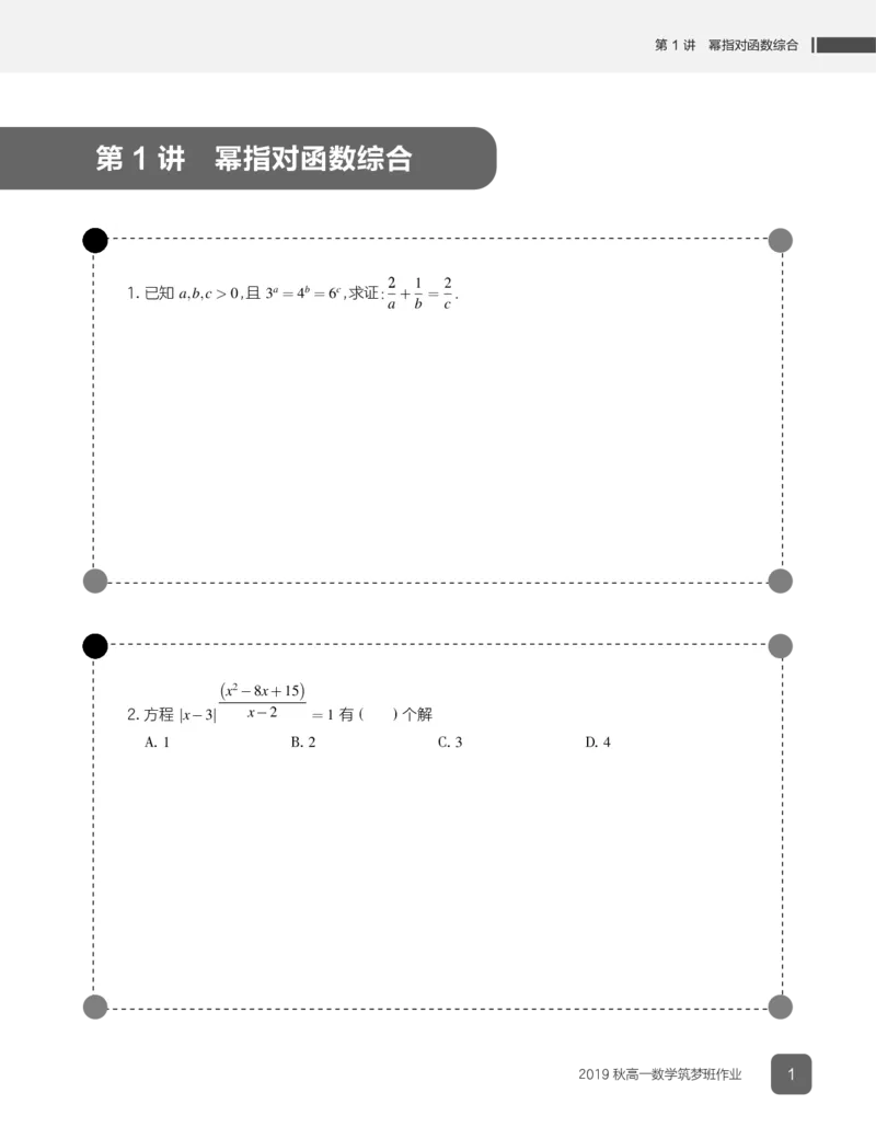 《2019秋高一数学筑梦班作业1-7-214ea640de5f_学而思高一全套_2019秋季高一1_2019秋高一数学筑梦班（全国）李昊伟_2019秋高一数学筑梦班（全国）李昊伟_资料》第3页预览