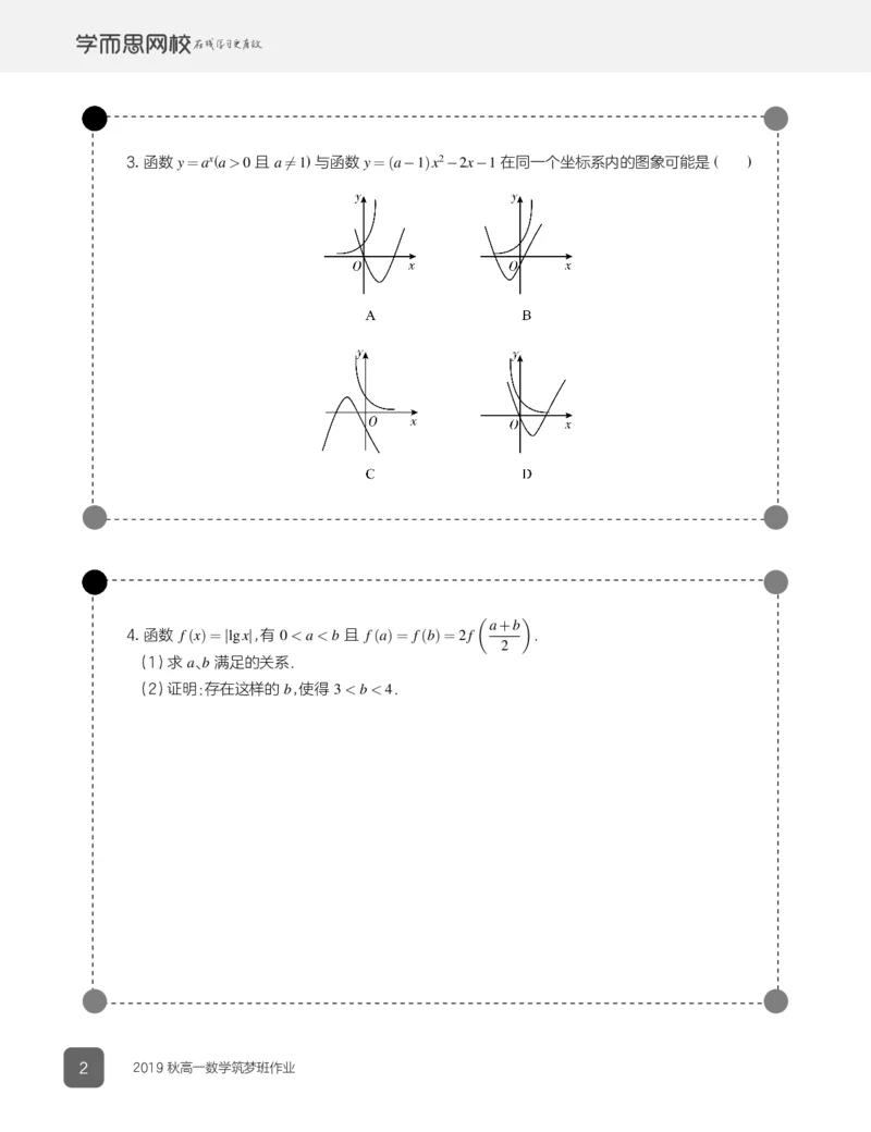 《2019秋高一数学筑梦班作业1-7-214ea640de5f_学而思高一全套_2019秋季高一1_2019秋高一数学筑梦班（全国）李昊伟_2019秋高一数学筑梦班（全国）李昊伟_资料》第4页预览