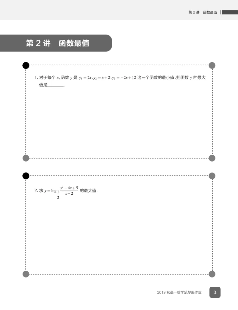 《2019秋高一数学筑梦班作业1-7-214ea640de5f_学而思高一全套_2019秋季高一1_2019秋高一数学筑梦班（全国）李昊伟_2019秋高一数学筑梦班（全国）李昊伟_资料》第5页预览