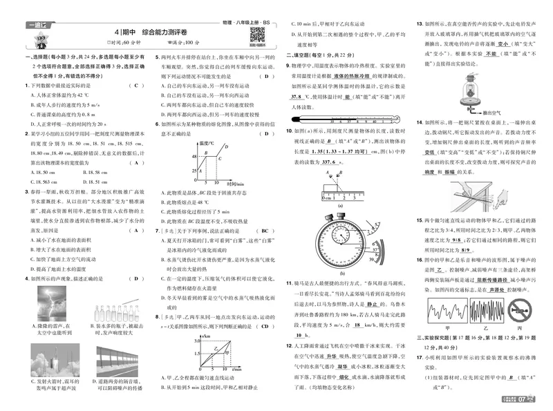 《26秋初中一遍过八上物理北师单元卷教用_26秋小学初中各机构教辅大合集（一本、教材帮、阳光同学、王朝霞、实验班、小典中点、上分卷、白欧、课堂笔记等等）_26秋初中教辅资料》第7页预览