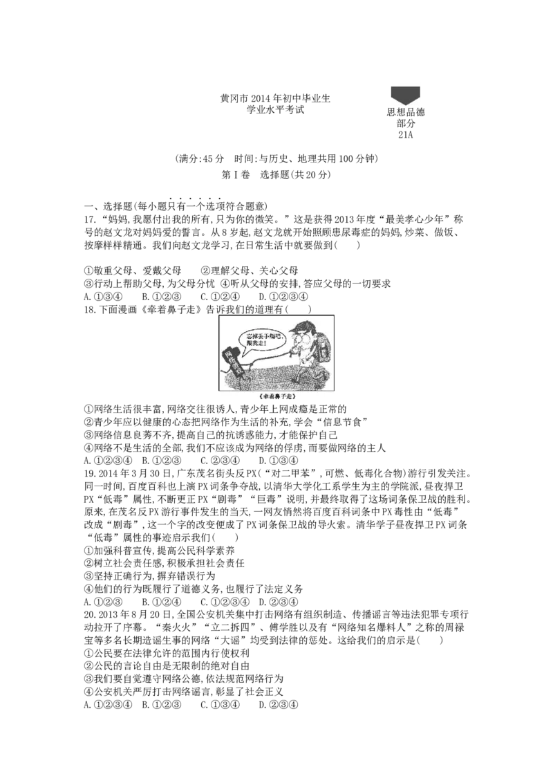 《2014湖北黄冈道德与法治试卷+答案+解析(word整理版)_历年中考真题2013-2025_初中道法历年中考真题（2013-2025）_初中道法历年中考真题（2013-2023）_21湖北地区试卷》第1页预览