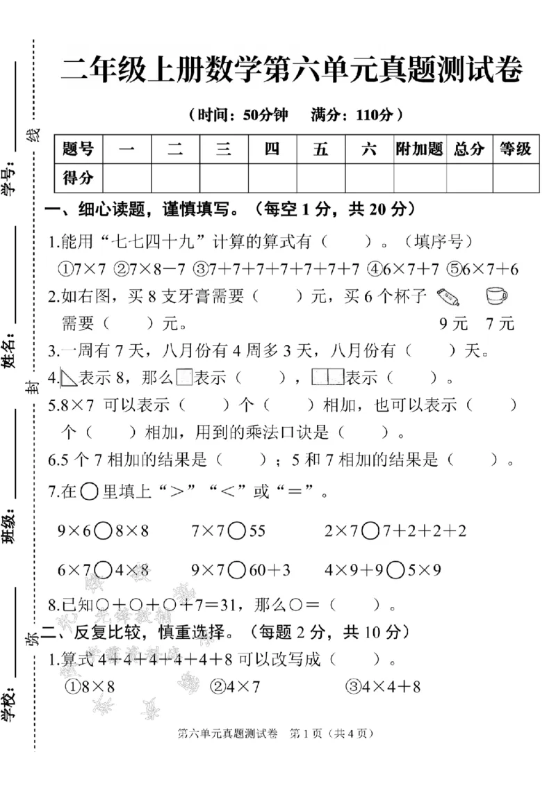 《24年二上数学第六单元真题测试卷SY_2年级上册同步教辅_2上-数学_二上数学-单元卷+月考卷人教》第1页预览