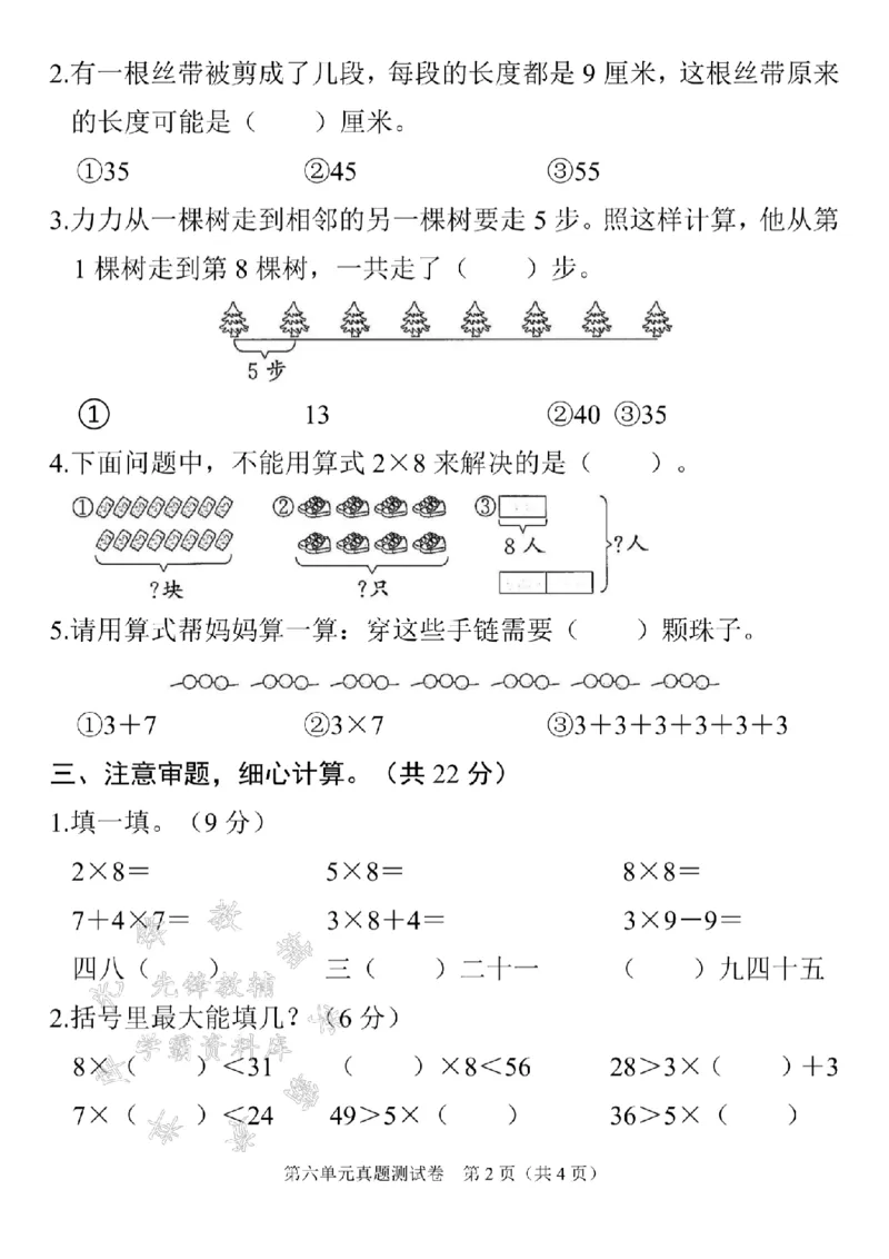 《24年二上数学第六单元真题测试卷SY_2年级上册同步教辅_2上-数学_二上数学-单元卷+月考卷人教》第2页预览