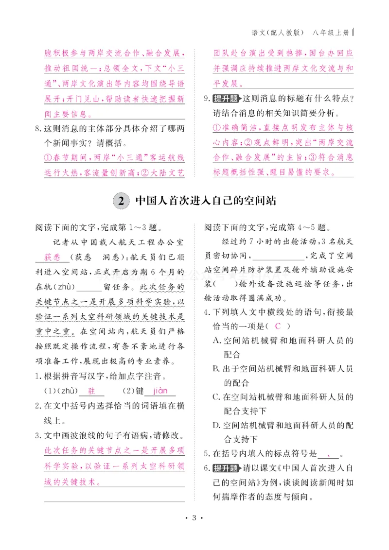 《2027《初中同步智慧作业本》语文8上(教用)_2027版初中《同步智慧作业本》8年级上册（语数外）（人教）》第4页预览