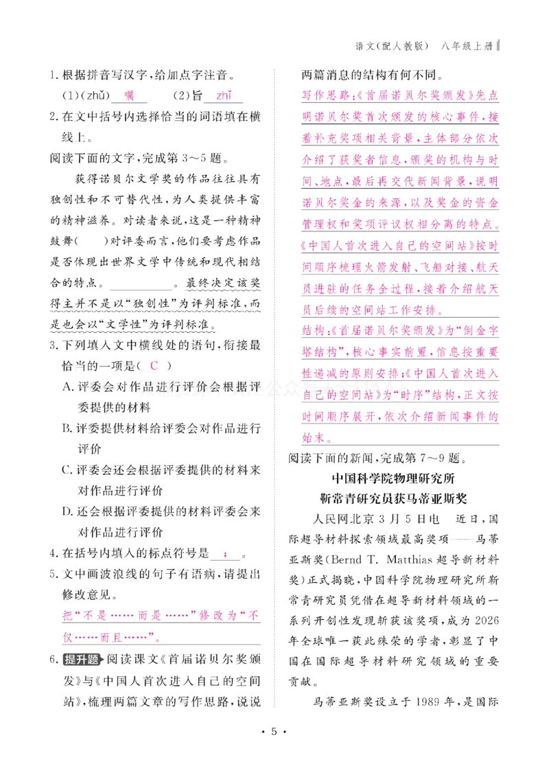 《2027《初中同步智慧作业本》语文8上(教用)_2027版初中《同步智慧作业本》8年级上册（语数外）（人教）》第6页预览