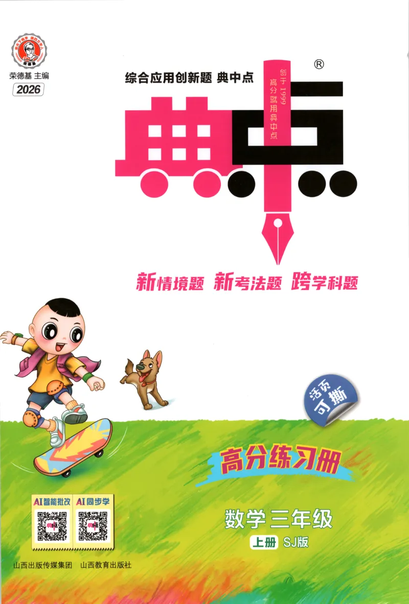 《主书_26秋小学初中各机构教辅大合集（一本、教材帮、阳光同学、王朝霞、实验班、小典中点、上分卷、白欧、课堂笔记等等）_26秋小学教辅资料_32026秋小学《典中点》系列语数英》第1页预览