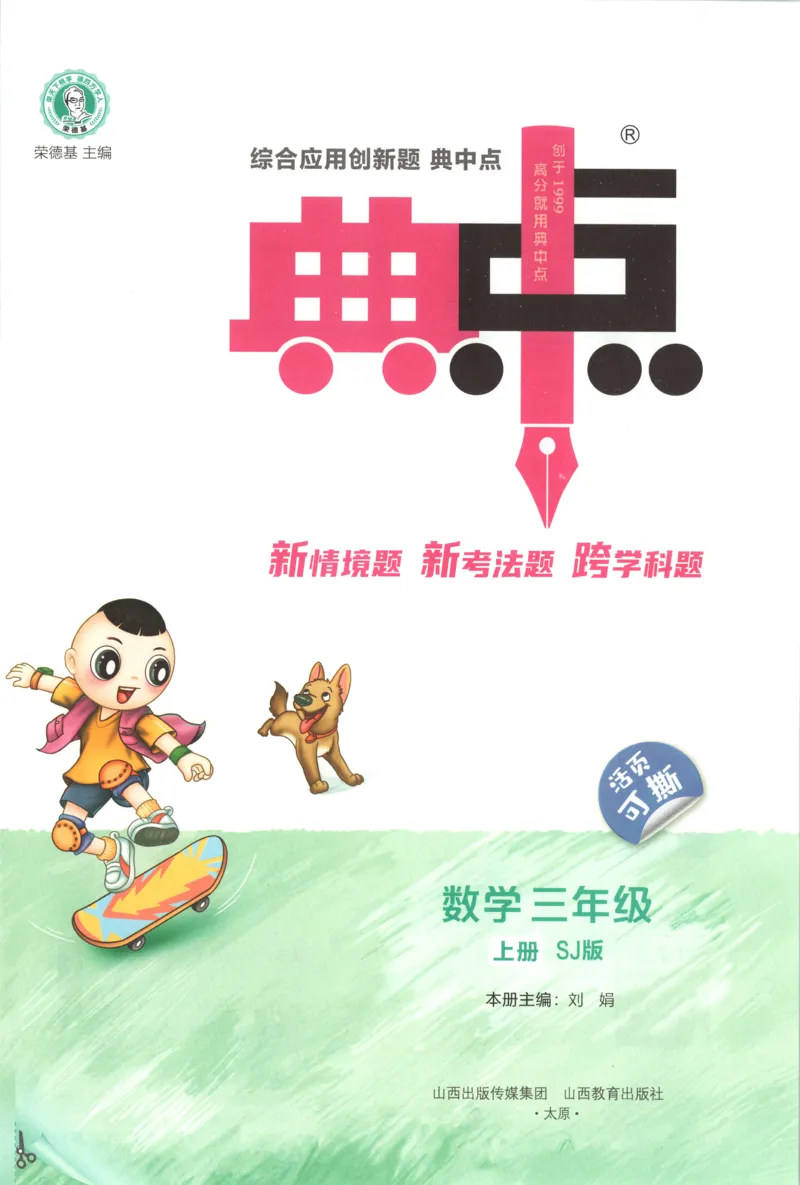 《主书_26秋小学初中各机构教辅大合集（一本、教材帮、阳光同学、王朝霞、实验班、小典中点、上分卷、白欧、课堂笔记等等）_26秋小学教辅资料_32026秋小学《典中点》系列语数英》第4页预览