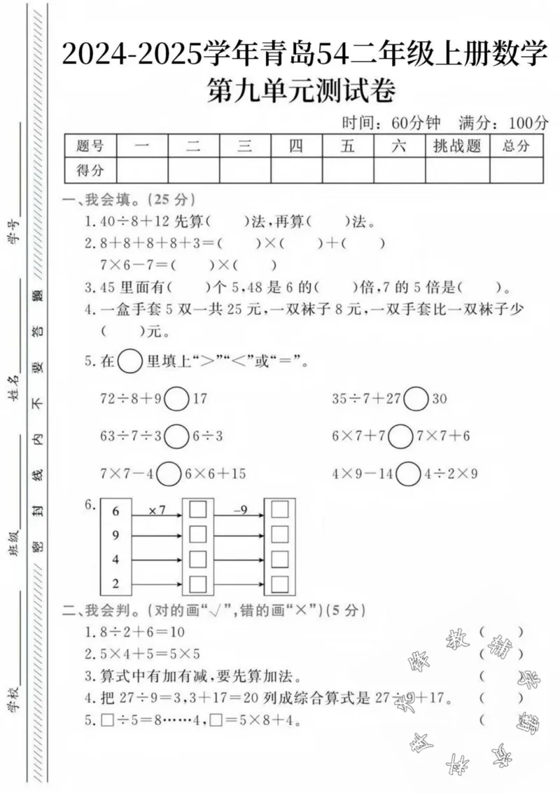 《24秋青岛54制二年级上册数学第九单元检测卷--40除以8+12-SY(1)_2年级上册同步教辅_2上-数学_二上数学-青岛54版试卷》第1页预览