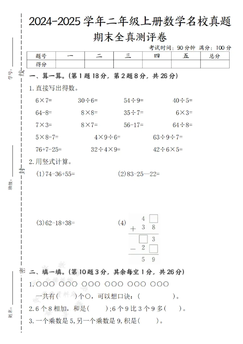 《24年二上数学苏教版名校期末真题卷--6×7SY(1)(1)_2年级上册同步教辅_2上-数学_二上数学-苏教版试卷》第1页预览