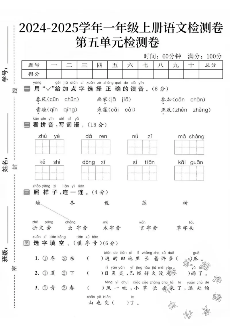 《24秋一年级上册语文第五单元检测卷-春风_SY_1年级上册同步教辅_1上语文_一上语文-单元+期中+期末卷_一上语文单元卷》第1页预览