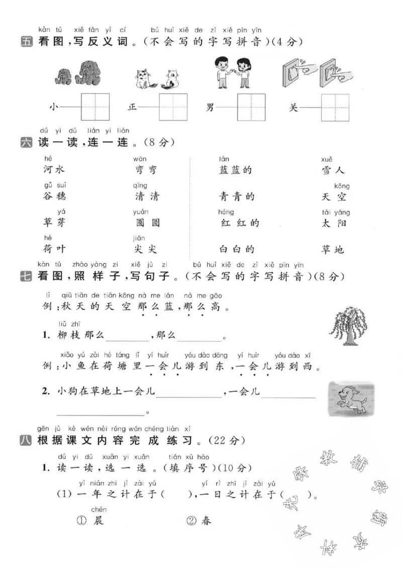 《24秋一年级上册语文第五单元检测卷-春风_SY_1年级上册同步教辅_1上语文_一上语文-单元+期中+期末卷_一上语文单元卷》第2页预览