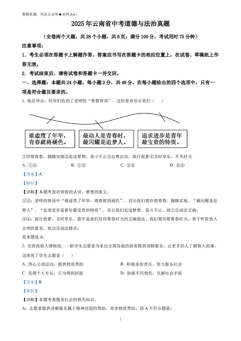 《2025云南省中考道德与法治真题(解析版)_历年中考真题2013-2025_初中道法历年中考真题（2013-2025）_初中道法历年中考真题（2025）_2025云南省中考道德与法治真题》第1页预览