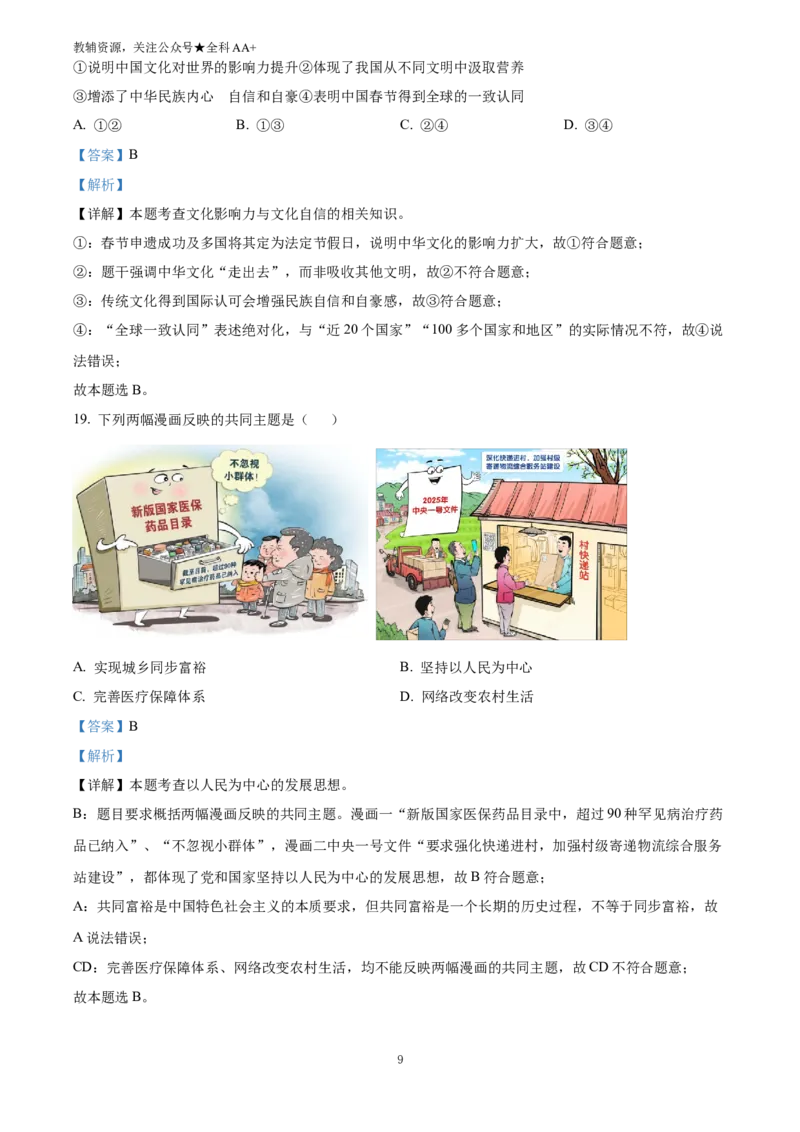 《2025云南省中考道德与法治真题(解析版)_历年中考真题2013-2025_初中道法历年中考真题（2013-2025）_初中道法历年中考真题（2025）_2025云南省中考道德与法治真题》第9页预览