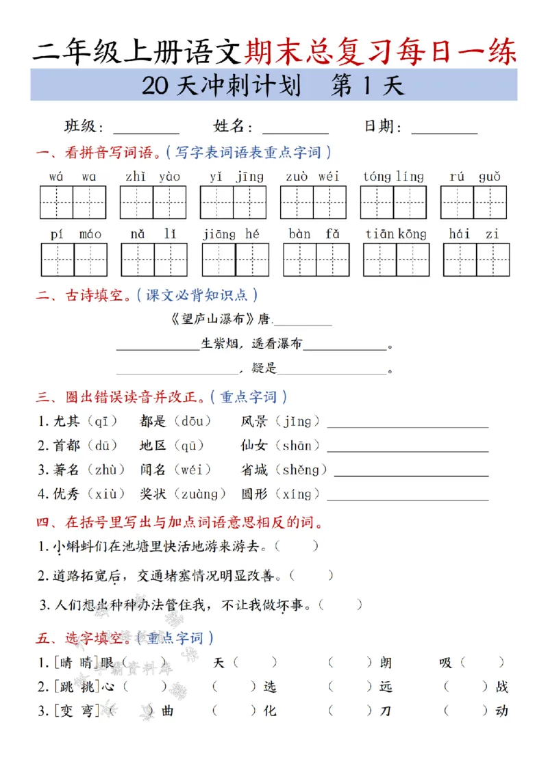 《24年二上语文期末总复习冲刺计划20天专项练习-SY_2年级上册同步教辅_2上-语文_二上语文-专项练习》第1页预览