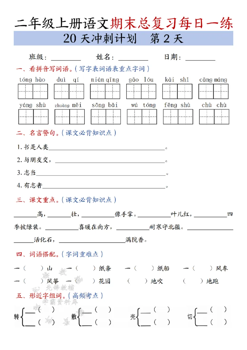 《24年二上语文期末总复习冲刺计划20天专项练习-SY_2年级上册同步教辅_2上-语文_二上语文-专项练习》第2页预览