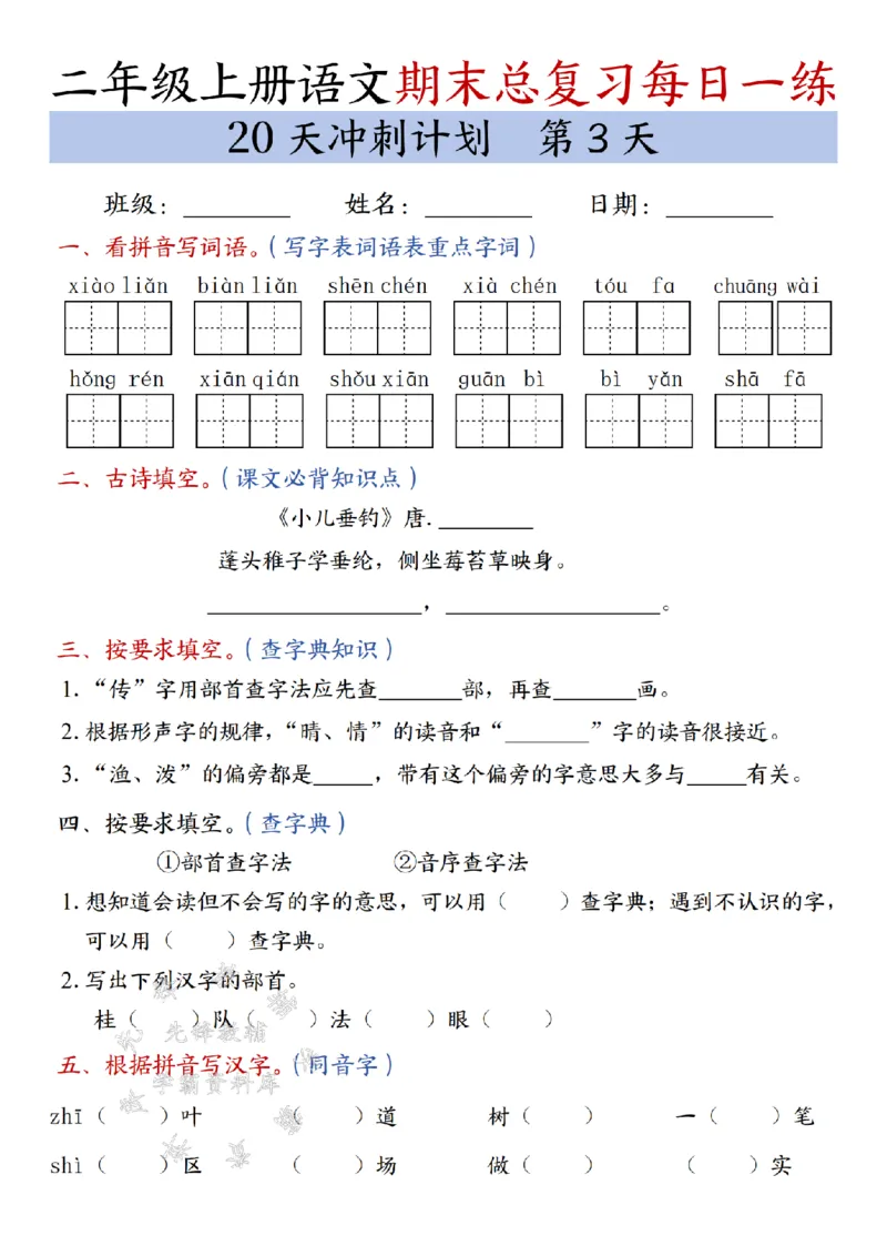 《24年二上语文期末总复习冲刺计划20天专项练习-SY_2年级上册同步教辅_2上-语文_二上语文-专项练习》第3页预览