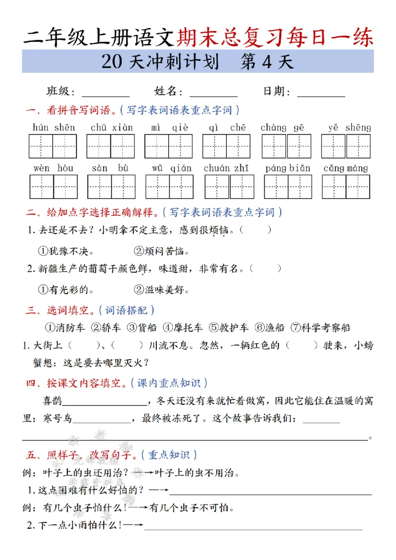 《24年二上语文期末总复习冲刺计划20天专项练习-SY_2年级上册同步教辅_2上-语文_二上语文-专项练习》第4页预览
