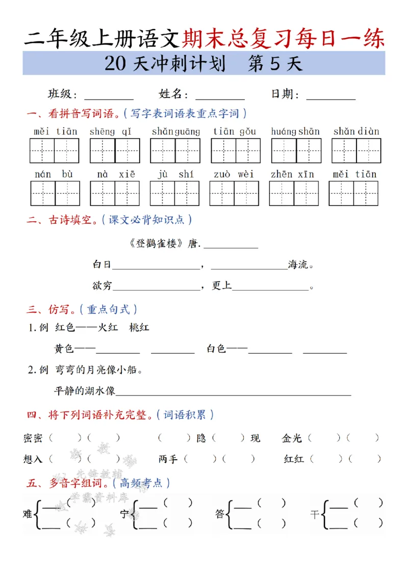 《24年二上语文期末总复习冲刺计划20天专项练习-SY_2年级上册同步教辅_2上-语文_二上语文-专项练习》第5页预览