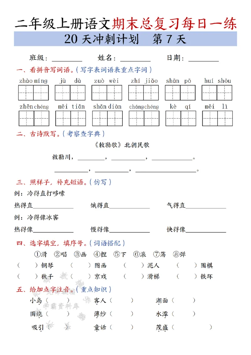 《24年二上语文期末总复习冲刺计划20天专项练习-SY_2年级上册同步教辅_2上-语文_二上语文-专项练习》第7页预览