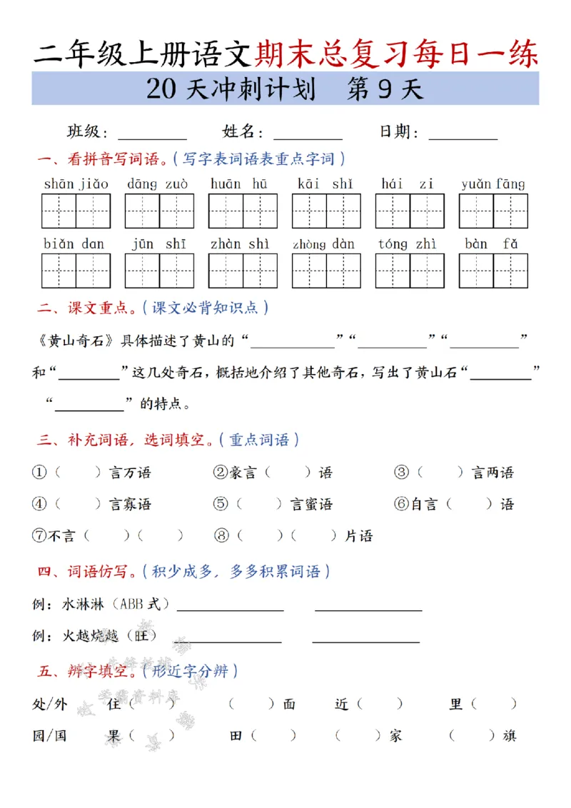 《24年二上语文期末总复习冲刺计划20天专项练习-SY_2年级上册同步教辅_2上-语文_二上语文-专项练习》第9页预览
