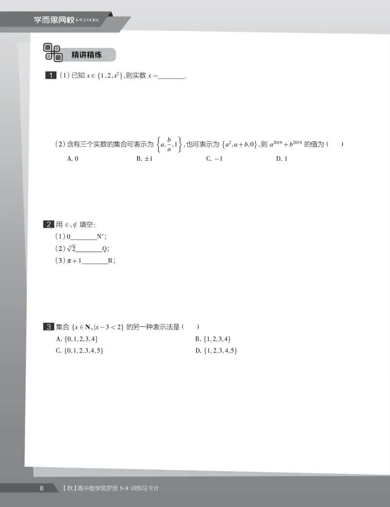 《2019秋高一数学筑梦班5-8讲预习卡片-2497d0cda1a8_学而思高一全套_2019秋季高一1_2019秋高一数学筑梦班（全国）李昊伟_2019秋高一数学筑梦班（全国）李昊伟_资料》第10页预览