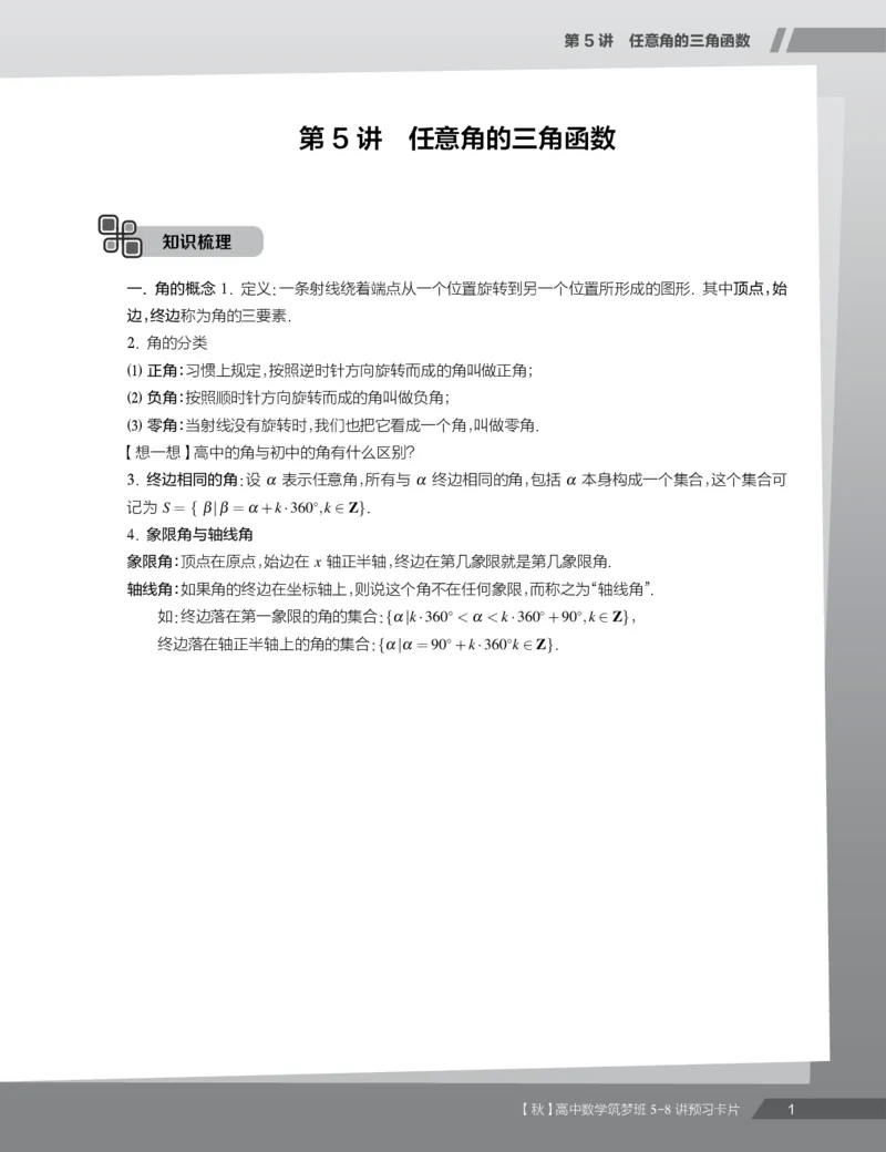 《2019秋高一数学筑梦班5-8讲预习卡片-2497d0cda1a8_学而思高一全套_2019秋季高一1_2019秋高一数学筑梦班（全国）李昊伟_2019秋高一数学筑梦班（全国）李昊伟_资料》第3页预览