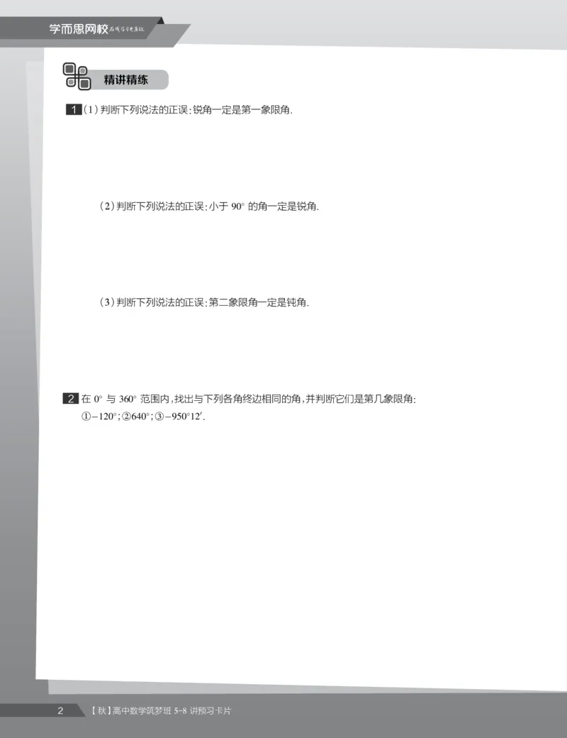 《2019秋高一数学筑梦班5-8讲预习卡片-2497d0cda1a8_学而思高一全套_2019秋季高一1_2019秋高一数学筑梦班（全国）李昊伟_2019秋高一数学筑梦班（全国）李昊伟_资料》第4页预览