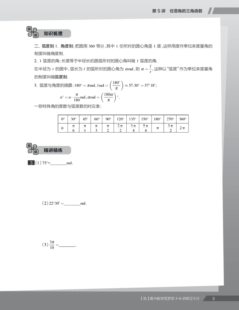 《2019秋高一数学筑梦班5-8讲预习卡片-2497d0cda1a8_学而思高一全套_2019秋季高一1_2019秋高一数学筑梦班（全国）李昊伟_2019秋高一数学筑梦班（全国）李昊伟_资料》第5页预览