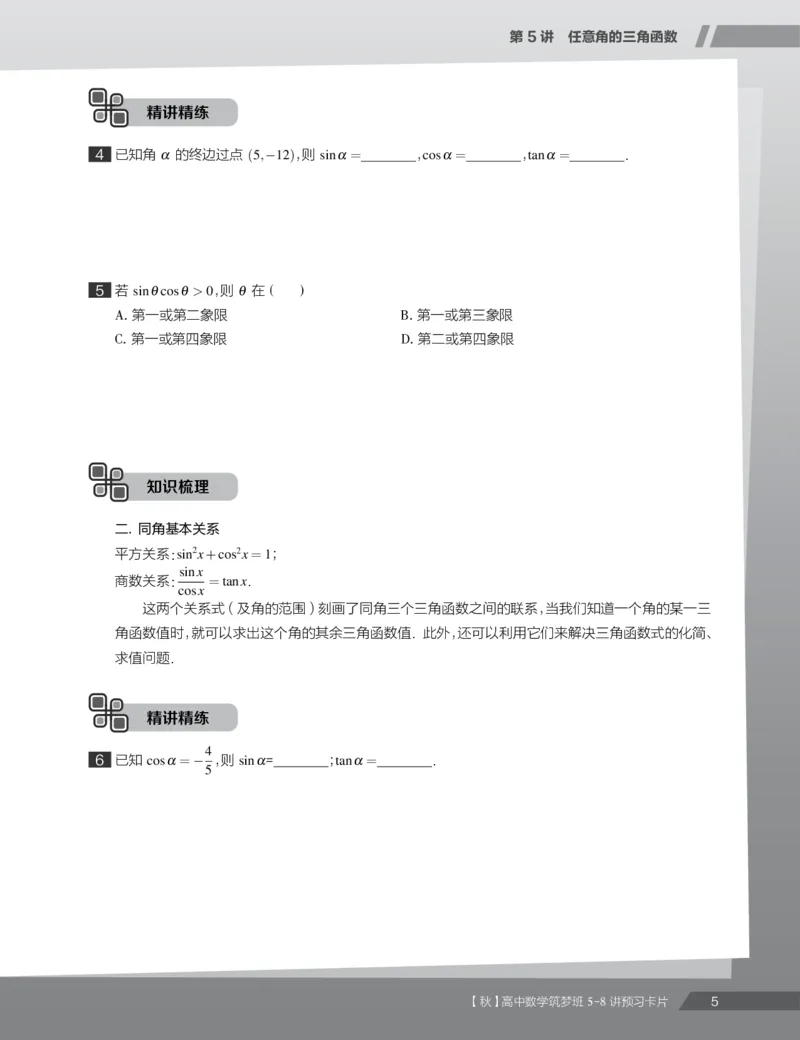 《2019秋高一数学筑梦班5-8讲预习卡片-2497d0cda1a8_学而思高一全套_2019秋季高一1_2019秋高一数学筑梦班（全国）李昊伟_2019秋高一数学筑梦班（全国）李昊伟_资料》第7页预览