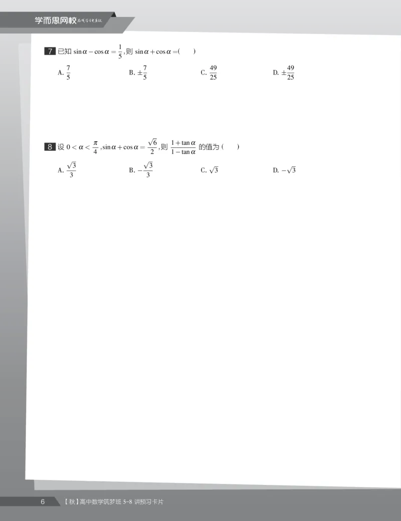 《2019秋高一数学筑梦班5-8讲预习卡片-2497d0cda1a8_学而思高一全套_2019秋季高一1_2019秋高一数学筑梦班（全国）李昊伟_2019秋高一数学筑梦班（全国）李昊伟_资料》第8页预览