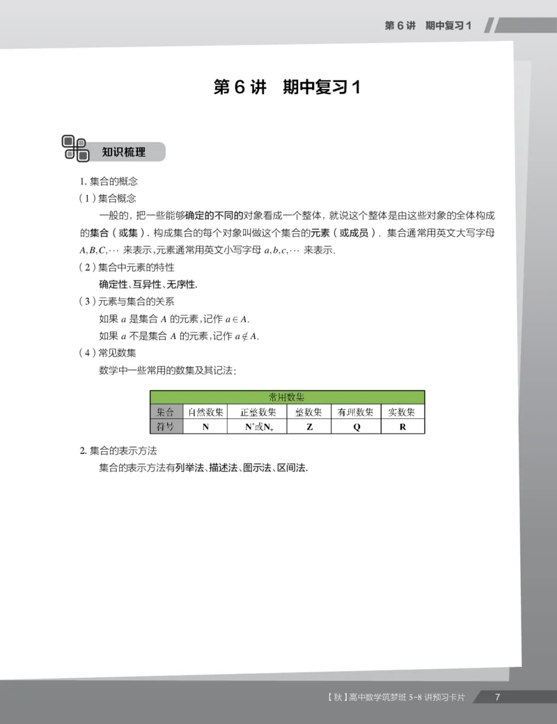 《2019秋高一数学筑梦班5-8讲预习卡片-2497d0cda1a8_学而思高一全套_2019秋季高一1_2019秋高一数学筑梦班（全国）李昊伟_2019秋高一数学筑梦班（全国）李昊伟_资料》第9页预览