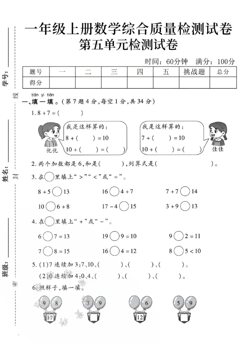 《24秋一年级上册数学第五单元检测卷-8+7-SY_1年级上册同步教辅_1上-数学_一上数学-单元卷+月考卷人教》第1页预览
