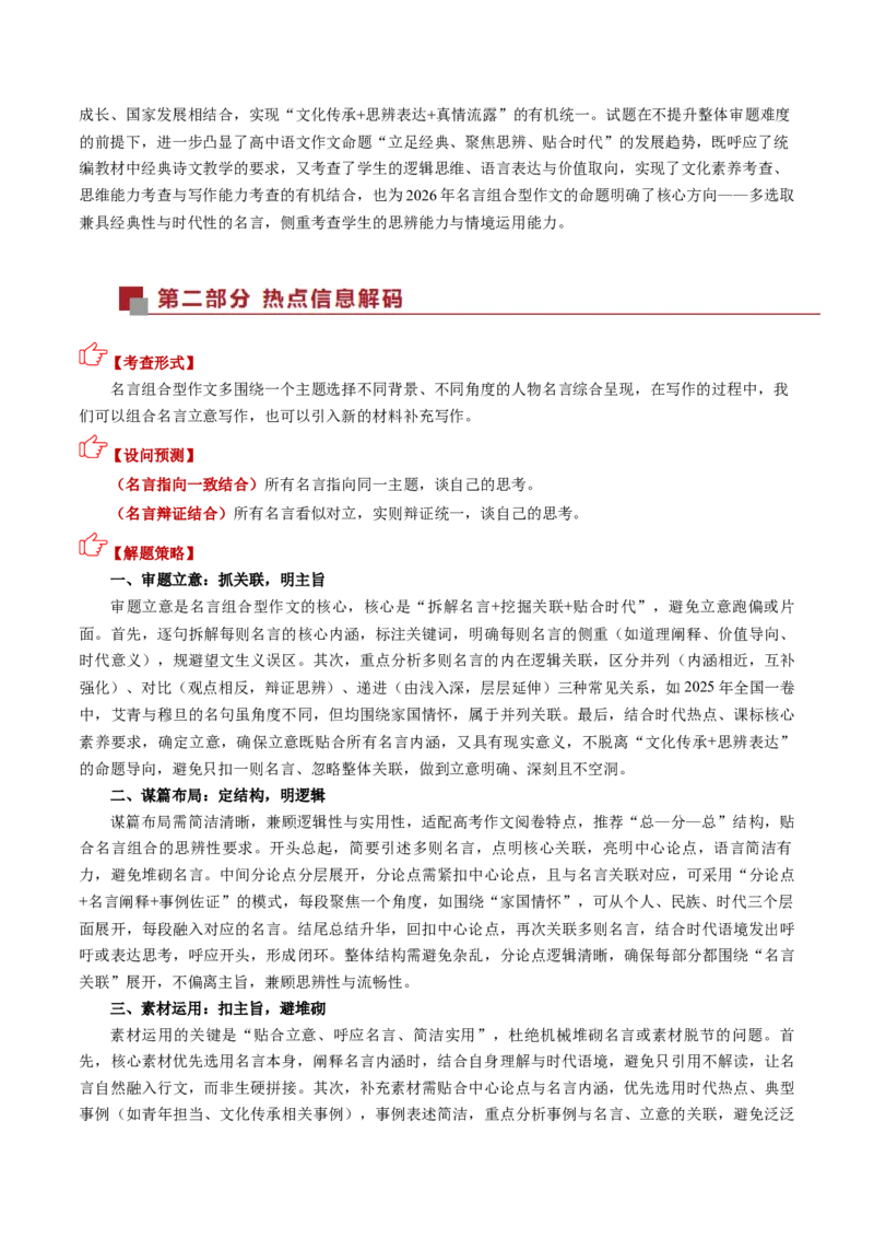 《热点02名言组合型作文（热点专练）（全国通用）（教师版）_二轮复习_2026年-语文二轮复习_2026年高考语文二轮复习课件+讲义+练习（新高考通用）-G92_2026版》第2页预览