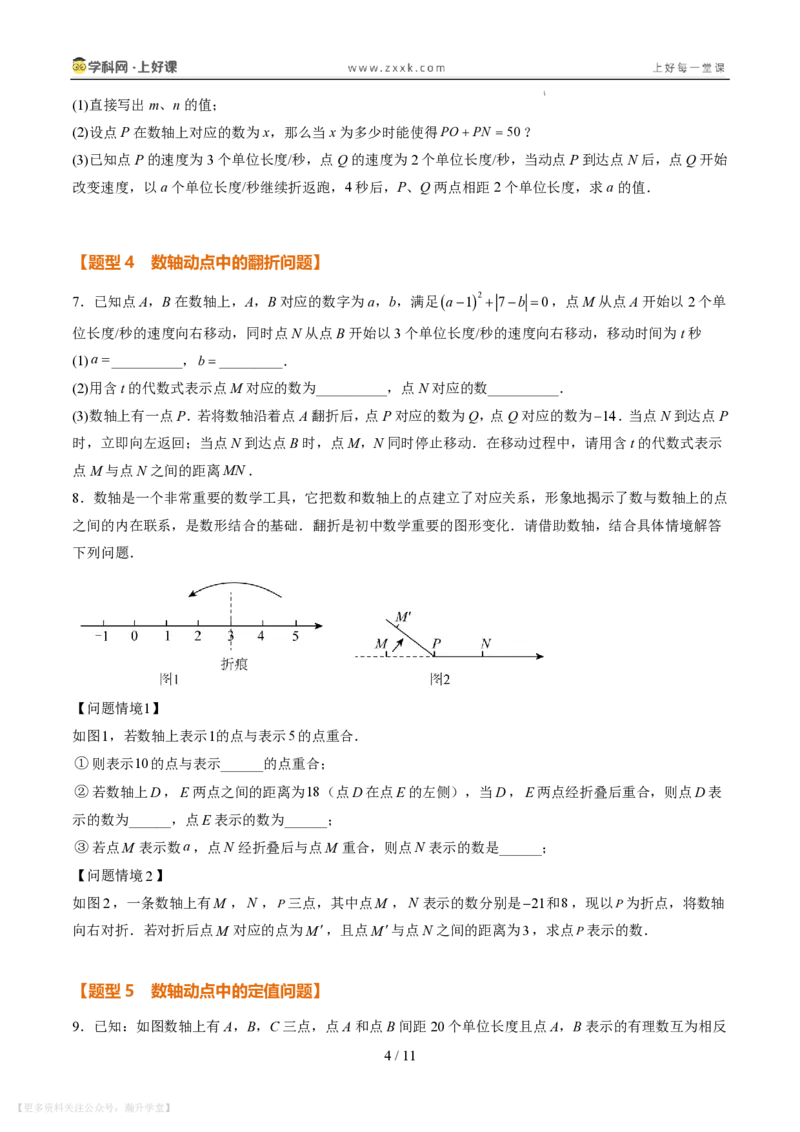 《专项训练02数轴上的动点探究问题（巩固培优）（原卷版）_26秋小学初中各机构教辅大合集（一本、教材帮、阳光同学、王朝霞、实验班、小典中点、上分卷、白欧、课堂笔记等等）_796》第4页预览