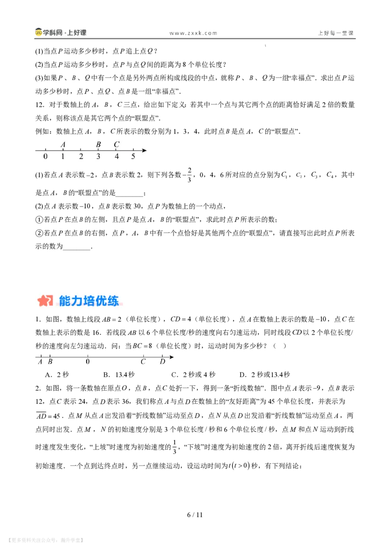 《专项训练02数轴上的动点探究问题（巩固培优）（原卷版）_26秋小学初中各机构教辅大合集（一本、教材帮、阳光同学、王朝霞、实验班、小典中点、上分卷、白欧、课堂笔记等等）_796》第6页预览