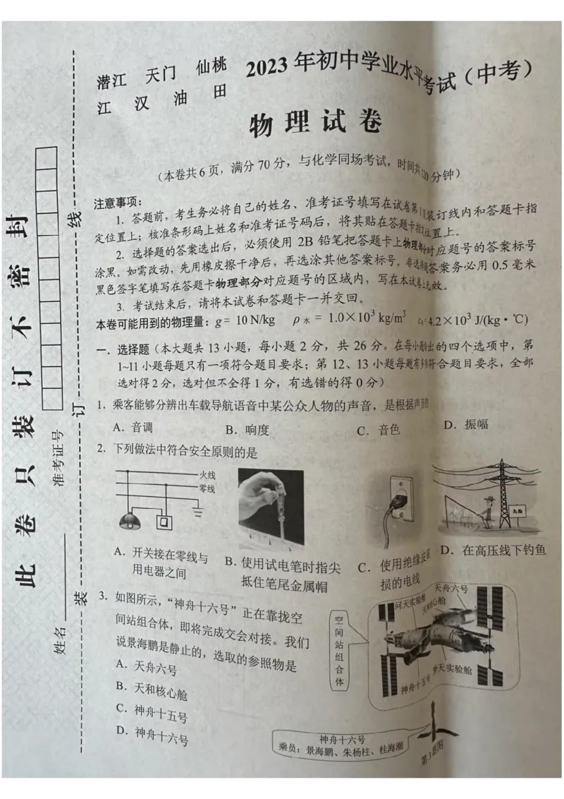 《2023湖北天仙潜物理试卷+答案(图片版)_历年中考真题2013-2025_初中物理历年中考真题（2013-2025）_初中物理历年中考真题（2013-2023）_22湖北地区试卷》第1页预览