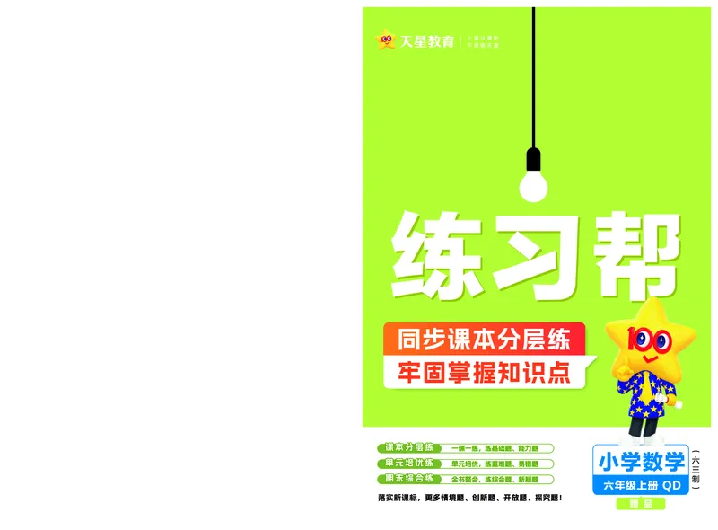 《63制六（上）数学试卷《新练习帮》青岛版（24秋）_6年级上册同步教辅_6上数学_六上数学青岛版试卷》第1页预览