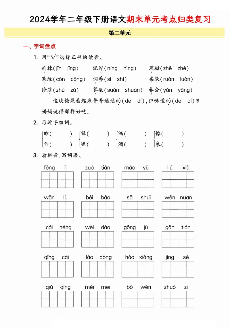 《B20114二年级（下）语文期末单元考点归类复习(微信564455174)_2年级下册同步教辅_2下-语文_二下语文-重点必备资料》第3页预览