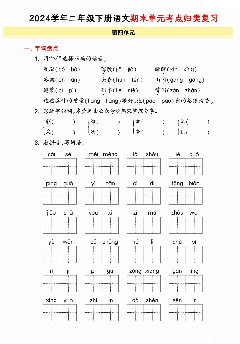 《B20114二年级（下）语文期末单元考点归类复习(微信564455174)_2年级下册同步教辅_2下-语文_二下语文-重点必备资料》第7页预览