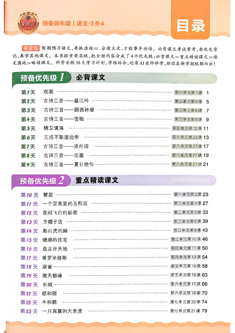 《26秋语文上册王朝霞《预备四年级》_26秋小学初中各机构教辅大合集（一本、教材帮、阳光同学、王朝霞、实验班、小典中点、上分卷、白欧、课堂笔记等等）_26秋小学教辅资料》第3页预览
