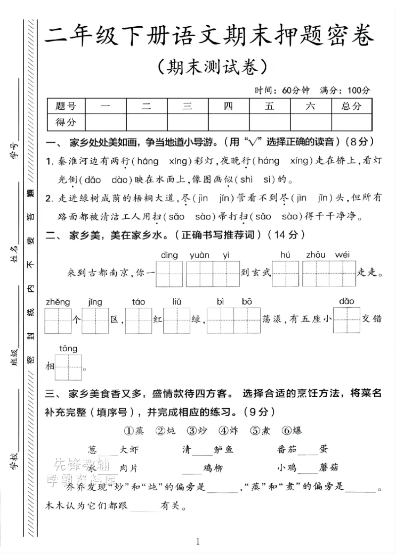 《B21000二年级（下）语文期末押题密卷.7_2年级下册同步教辅_2下-语文_二下语文-单元+期中+期末试卷_二下语文-期末卷》第1页预览