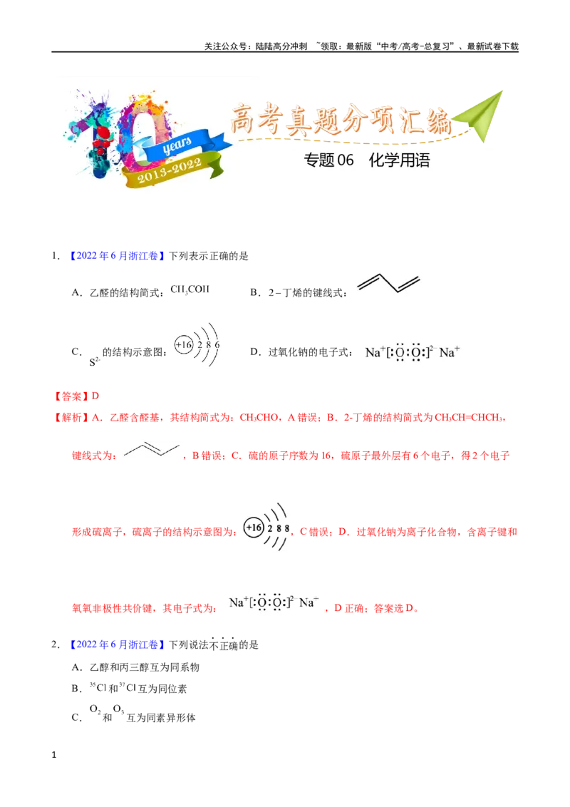 《专题06化学用语（教师版）_05-化学-高考总复习_专项复习_2025年_十年（2013-2022）高考化学真题分项汇编（全国通用）_专题06化学用语（全国通用）》第1页预览