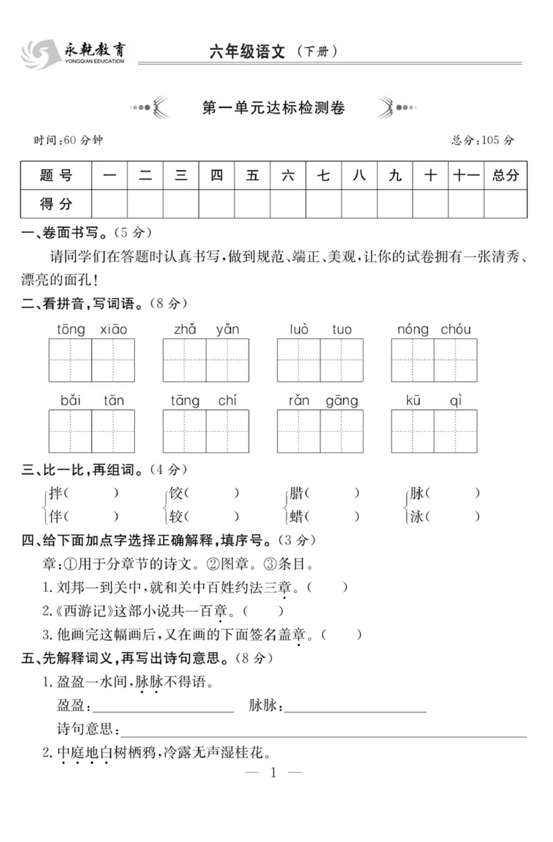 《6年级语文下1-8单元达标检测卷_6年级下册同步教辅_6下-语文_六下语文单元+期中+期末卷_六下语文单元卷》第1页预览
