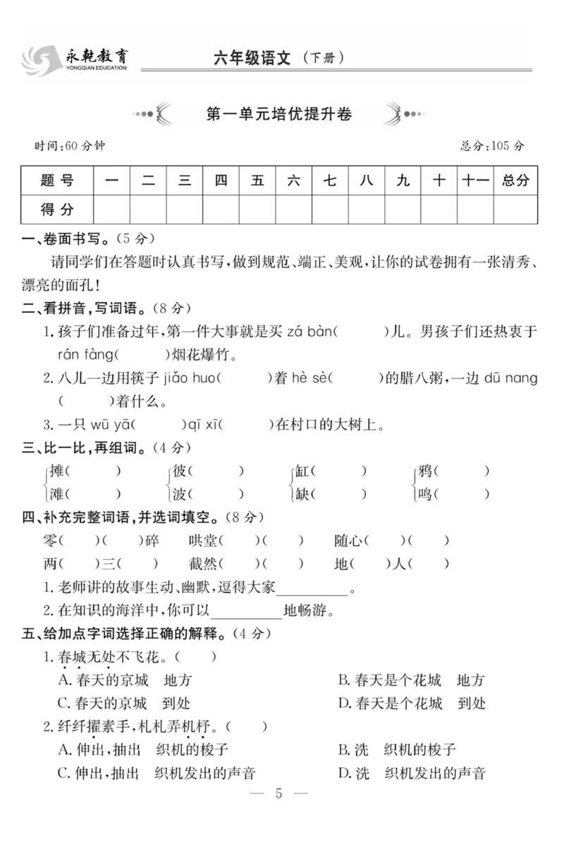 《6年级语文下1-8单元达标检测卷_6年级下册同步教辅_6下-语文_六下语文单元+期中+期末卷_六下语文单元卷》第5页预览